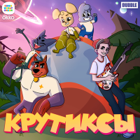 Постер песни Драгни - Крутиксы – вперёд! (из мультфильма «Крутиксы»)