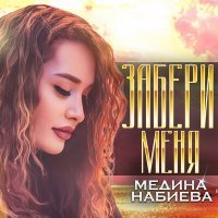 Постер песни Медина Набиева - Забери меня