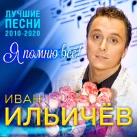 Постер песни Иван Ильичёв - Что тебе подарить?