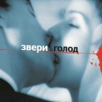 Постер песни Звери - Кольцевая