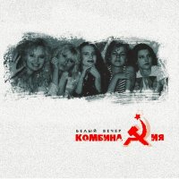 Постер песни Комбинация - Баба Яга