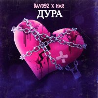 Постер песни Davo 92, HAR - Дура