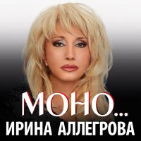 Постер песни Ирина Аллегрова - Дай Бог, не в последний раз