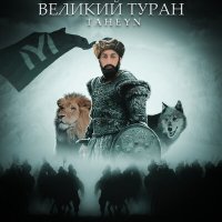 Постер песни TAHEYN - Великий Туран