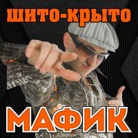 Постер песни Мафик - Шито-крыто