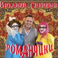 Постер песни Виталий Синицын - Романчики