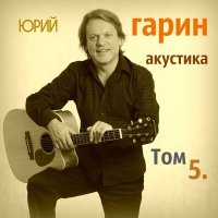 Постер песни Юрий Гарин - Вася утонул (Акустика)