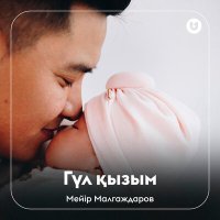 Постер песни Мейір Малгаждаров - Гүл қызым