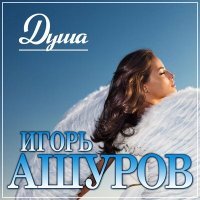 Постер песни Игорь Ашуров - Душа