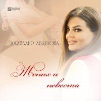 Постер песни Джавахир Абдулова - Жених и невеста