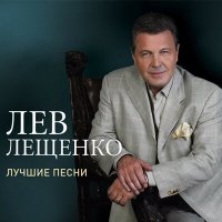 Постер песни Лев Лещенко - От Петербурга до Москвы