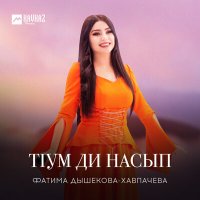 Постер песни Фатима Дышекова-Хавпачева - Тlум ди насып