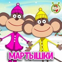 Постер песни МультиВарик ТВ - Мартышки