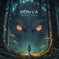 Постер песни KONVA - Темные глаза (R Dude Remix)