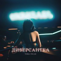 Постер песни Toma Polak - Диверсантка