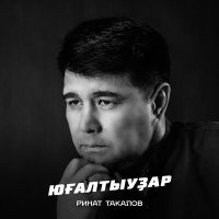 Постер песни Ринат Такалов - Юғалтыуҙар