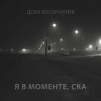 Постер песни Дело восприятия - Я в моменте, ска