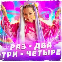 Постер песни Viki Show - Раз-два-три-четыре (Speed Up)