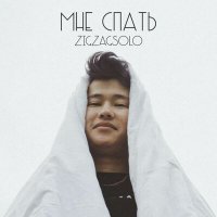 Постер песни ZIGZAGSOLO - Мне спать