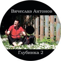 Постер песни Вячеслав Антонов - Глубинка 2