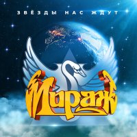 Постер песни Мираж - Волшебный мир (Remix)