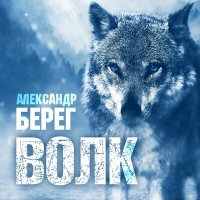 Постер песни Александр Берег - Волк