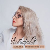 Постер песни Наталья Вишнякова - История