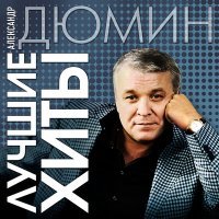Постер песни Александр Дюмин - Тук-тук-тук