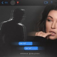 Постер песни Ирина Дубцова - Как ты? Где ты?