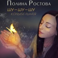 Постер песни Полина Ростова - Шу шу шу