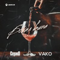 Постер песни СержО, VAKO - Бокал вина