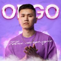 Постер песни ODGO - Твои поцелуи