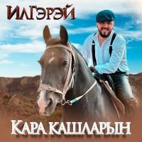 Постер песни ИлГэрэй - Кара кашларын