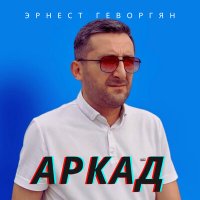 Постер песни Эрнест Геворгян - Аркад