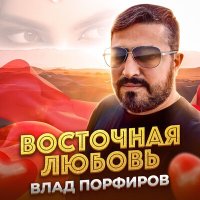Постер песни Влад Порфиров - Восточная любовь