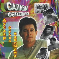 Постер песни Салават Фатхетдинов - Эбдеки