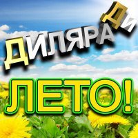 Постер песни Диляра Ди - Лето!