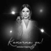 Постер песни Наталья Подольская - Быть самой собой