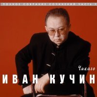 Постер песни Иван Кучин - Душа-колючка