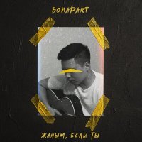 Постер песни Bonapart - Жаным, если ты