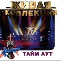 Постер песни Тайм -Аут - Стихи