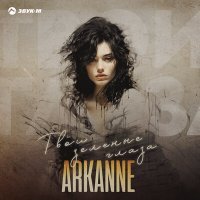 Постер песни Arkanne - Твои зелёные глаза