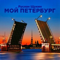 Постер песни Руслан Щукин - Мой Петербург