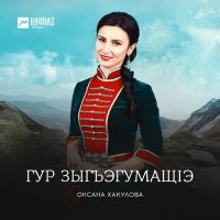 Постер песни Оксана Хакулова - Лъагъуныгъэм и макъамэ
