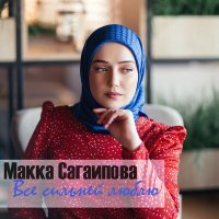 Постер песни Макка Сагаипова - Всё сильней люблю