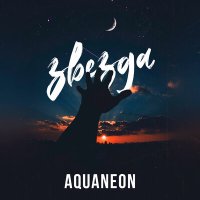 Постер песни Aquaneon - Звезда