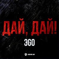 Постер песни ЭGO - Дай, дай