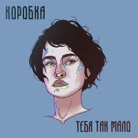 Постер песни Коробка - ТЕБЯ ТАК МАЛО