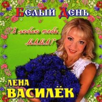 Постер песни Лена Василёк и Белый день - Россия