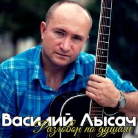Постер песни Василий Лысач - Ангел мой